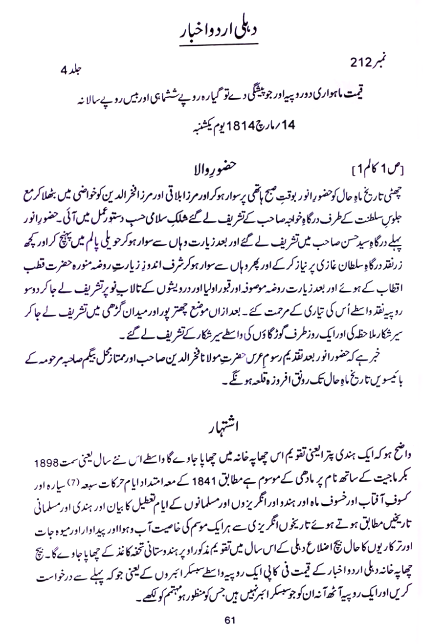News of Delhi Urdu Akhbar Dated: 14th March 1841 (Bahadur Shah II, Mirza Bulaqi, Mirza Fakhruddin, Hasan Sahib, Sultan Ghazi, Hazrat Qutub Iqtadab, Maidan Gadhi, Hazrat Molana Fakhruddin Sahib, Mumtaz Mahal Begam Sahiba, Proclamation, Orders, Domestic Strife Conflict, Moradabad, Ferozepur, Sindh, Iran, Ludhiana, Brtish Army, News of Various Places, Luknow, Agra, Udaypur, Hyderabad, Bahawalpur and Letter)