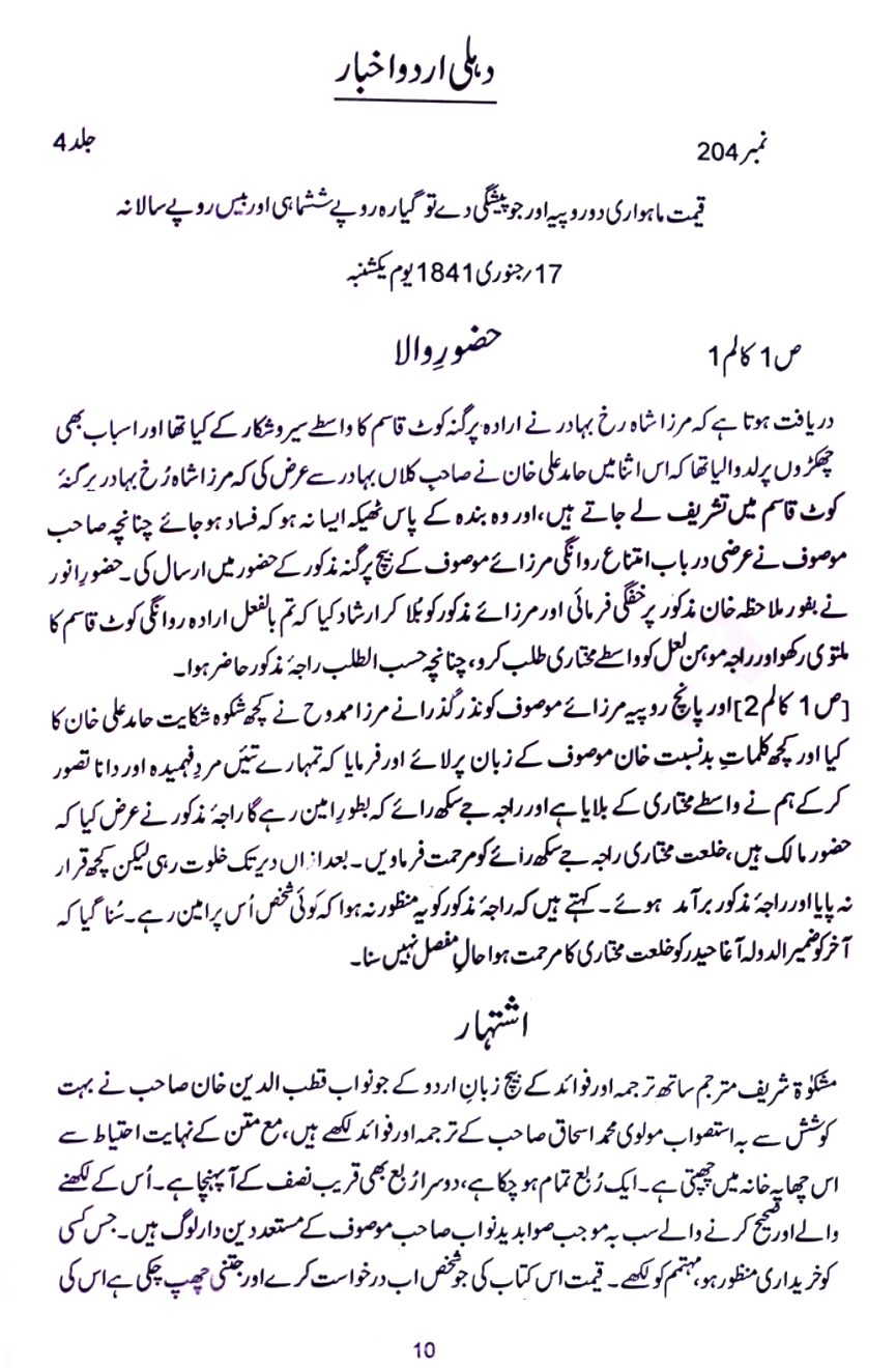 News of Delhi Urdu Akhbar Dated: 17th January 1841 (Bahadur Shah II, Mirza Shahrukh Bahadur, Hamid Ali Khan, Sahib-e-Kalan Bahadur, Raja Mohan Lal, Mirza Mosoof, Mirza Madooh, Raja Mazkoor, Raja Jay Singh Rai, Proclamation, Police, Rajputana, Kabul, Afghanistan, Kandahar, Balochistan, Herat, Iran, Calcutta, Nawab Nizam of Bengal, Maafi Daran
Nawab Governor-General Bahadur, Supreme Court, Awadh, Afra, Meerut, Ludhiana, Bukhara, Road Works, China, Bharatpur & Lahore)