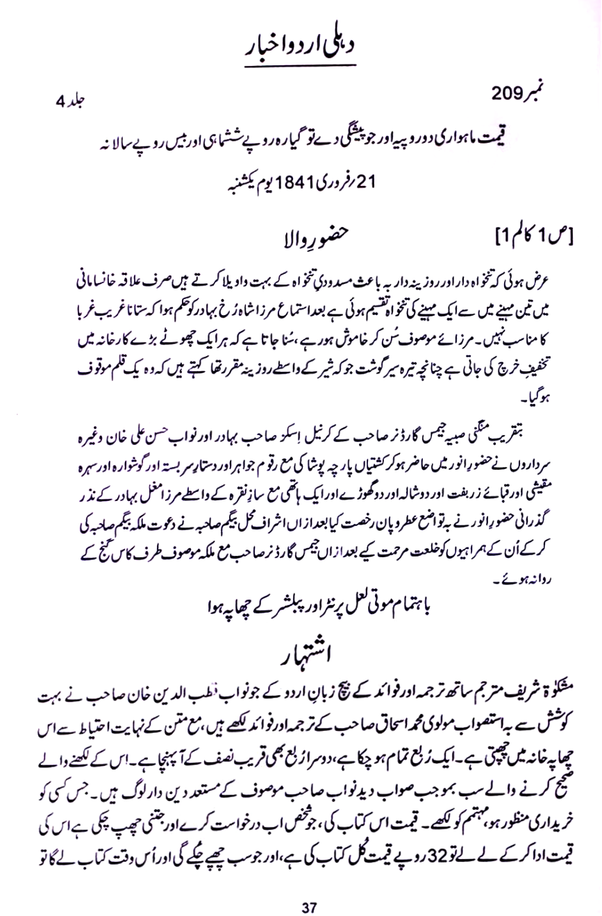 News of Delhi Urdu Akhbar Dated: 21st February 1841 (Bahadur Shah II, Mirza Shahrukh Bahadur, James Gardner Sahib, Kernal Isks Sahib Bahadur, Nawab Hasan Ali Khan, Mirza Mughal Bahadur, Ashraf mahal Begam Sahiba, Proclamation, Sahib Magistrate Bahadur Delhi, Ilaqa Merat, Order, Bharatpur, Akbarabd, Plane Crash, Supreme Court, Makau, Baroda, Mister Mason, Bangla, Bombay, China, Sarohi, Ludhiana, Lahore and Dost Muhammad Khan)