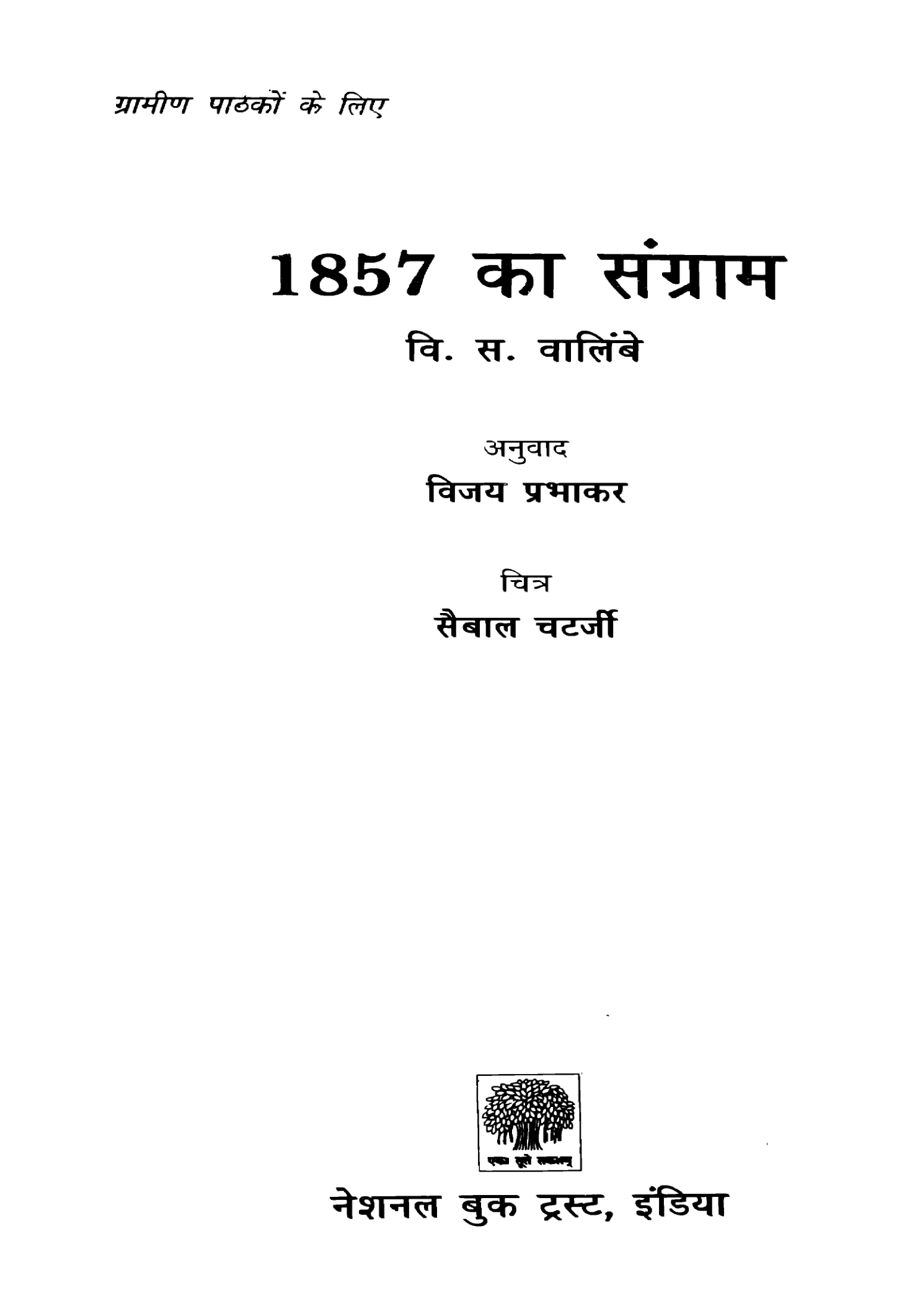 1857 Delhi Kaa Sangraam