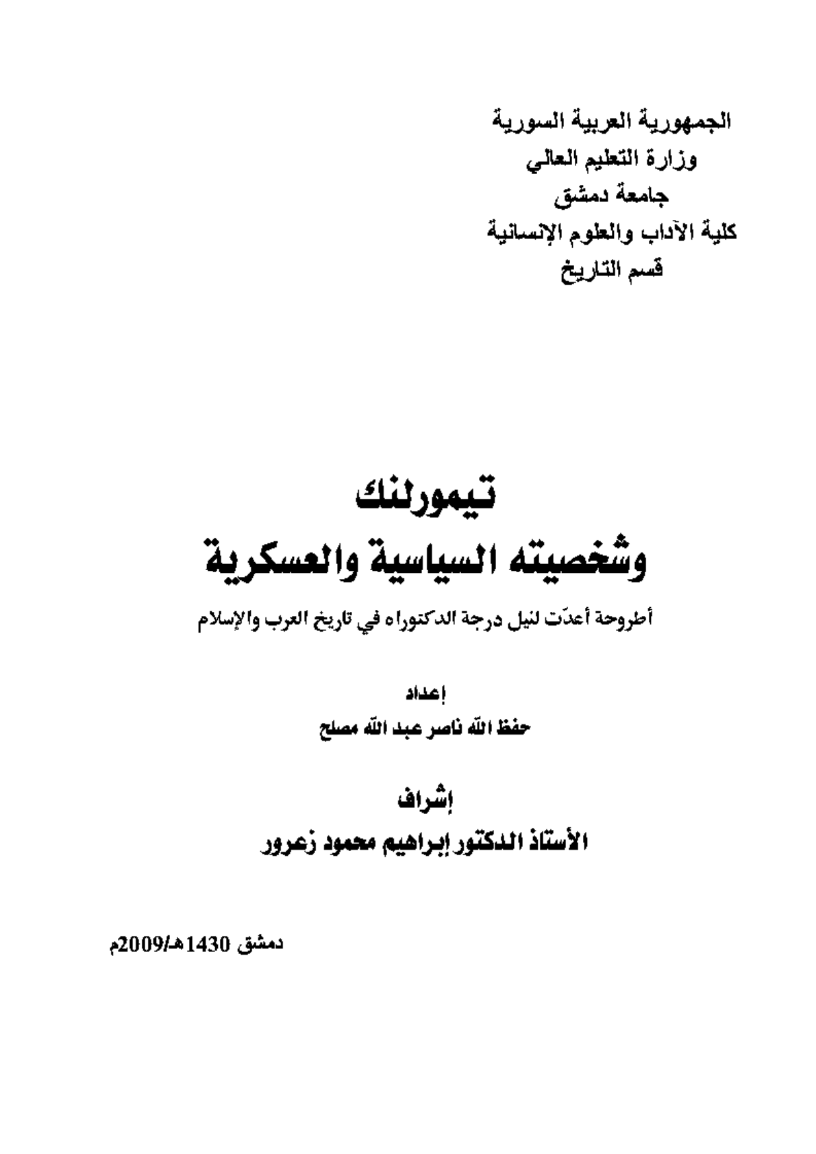 تيمورلنك و شخصيته السياسية والعسكرية