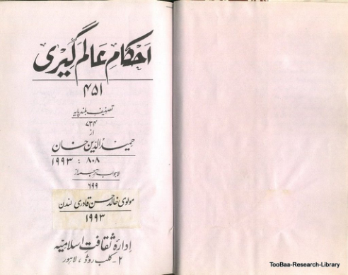 احکام ِ عالمگیری