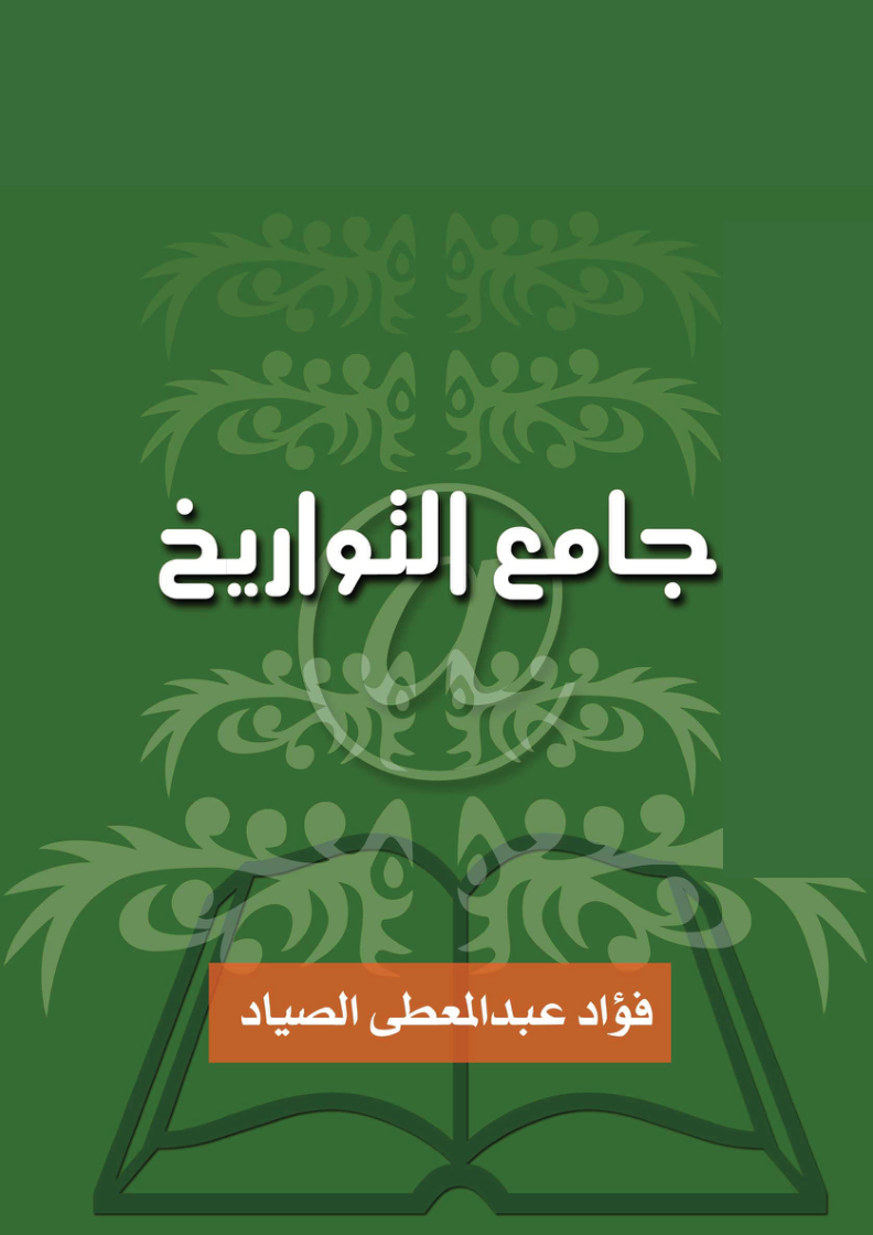 جامع التواريخ