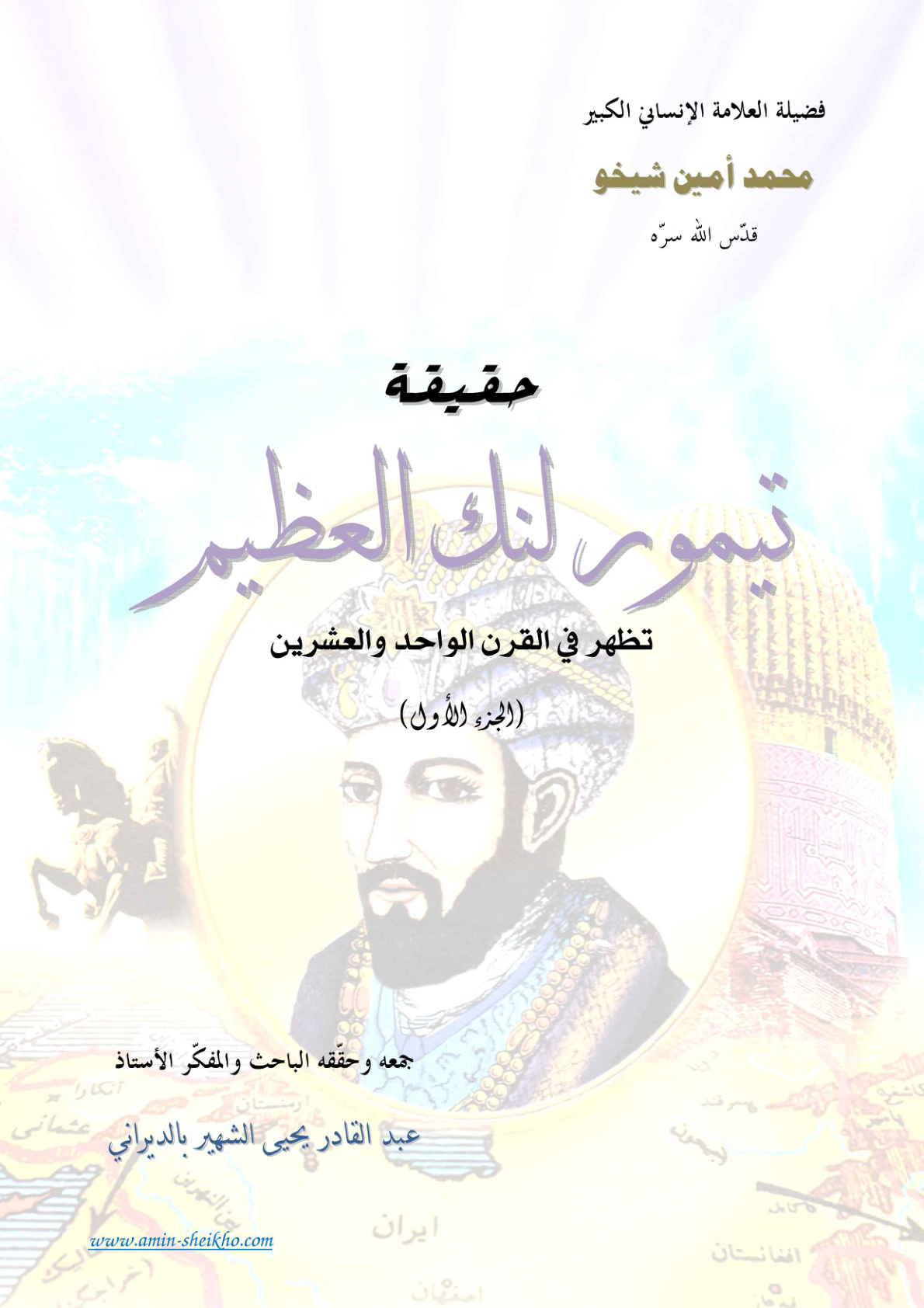 حقيقة تيمورلنك العظيم