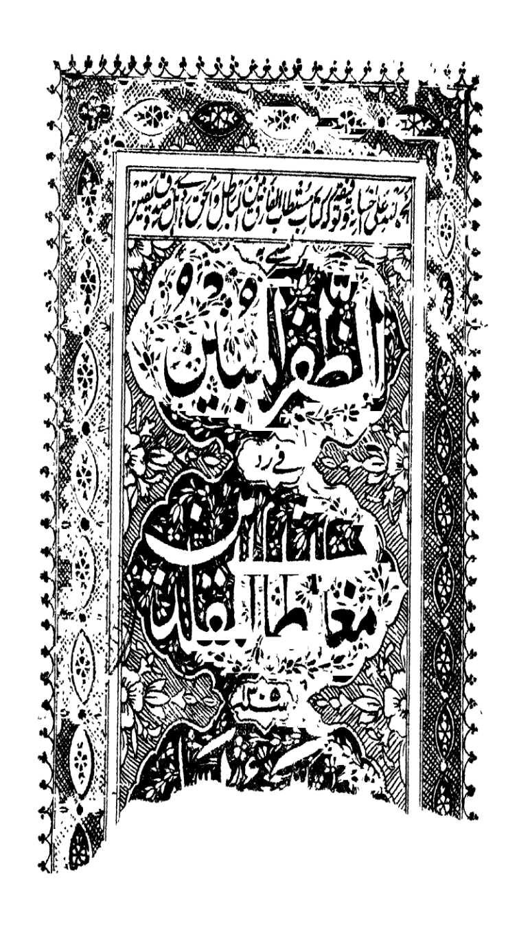 Al-zafaru’ L Mubeen Fi Radd-e-mughal Tatul Muqiieddin  V1