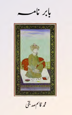 Babur Nama, بابر نامہ (Urdu)