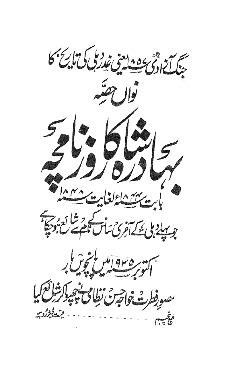 BAHADUR SHAH KA ROZNAMCHA