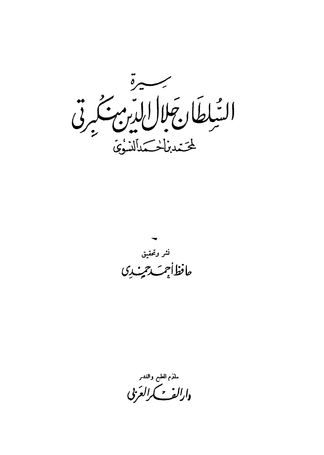 Biography of Sultan Jalaluddin Mankarti - Muhammad bin Ahmed Al-Nasawi, سيرة السلطان جلال الدين منكبرتى - محمد بن أحمد النسوى