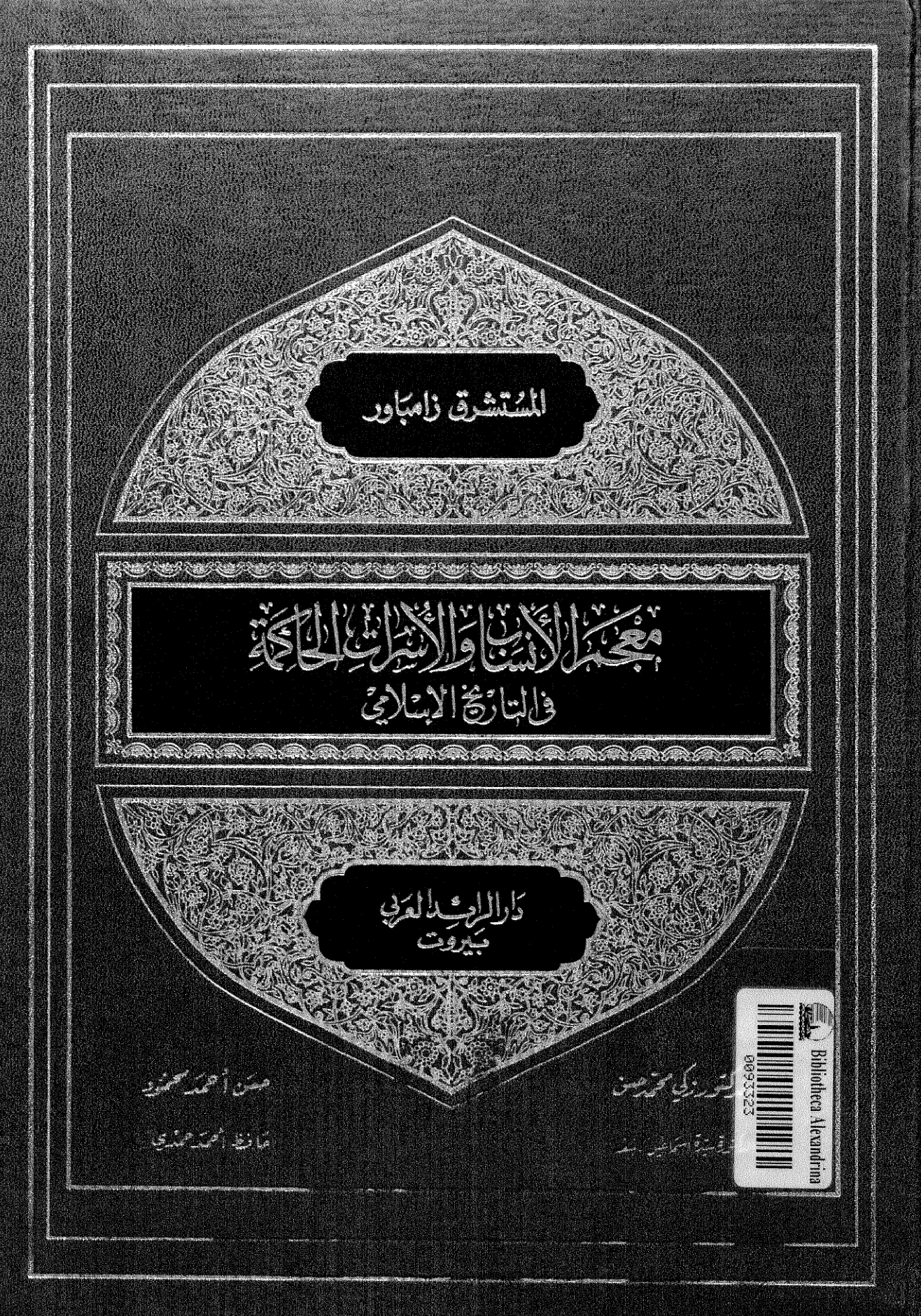 Dictionary of Genealogies and Dynasties in the Islamic History of the Orientalist Zampauer   |   معجم الأنساب والأسرات الحاكمة في التاريخ الإسلامي ل المستشرق زامباور