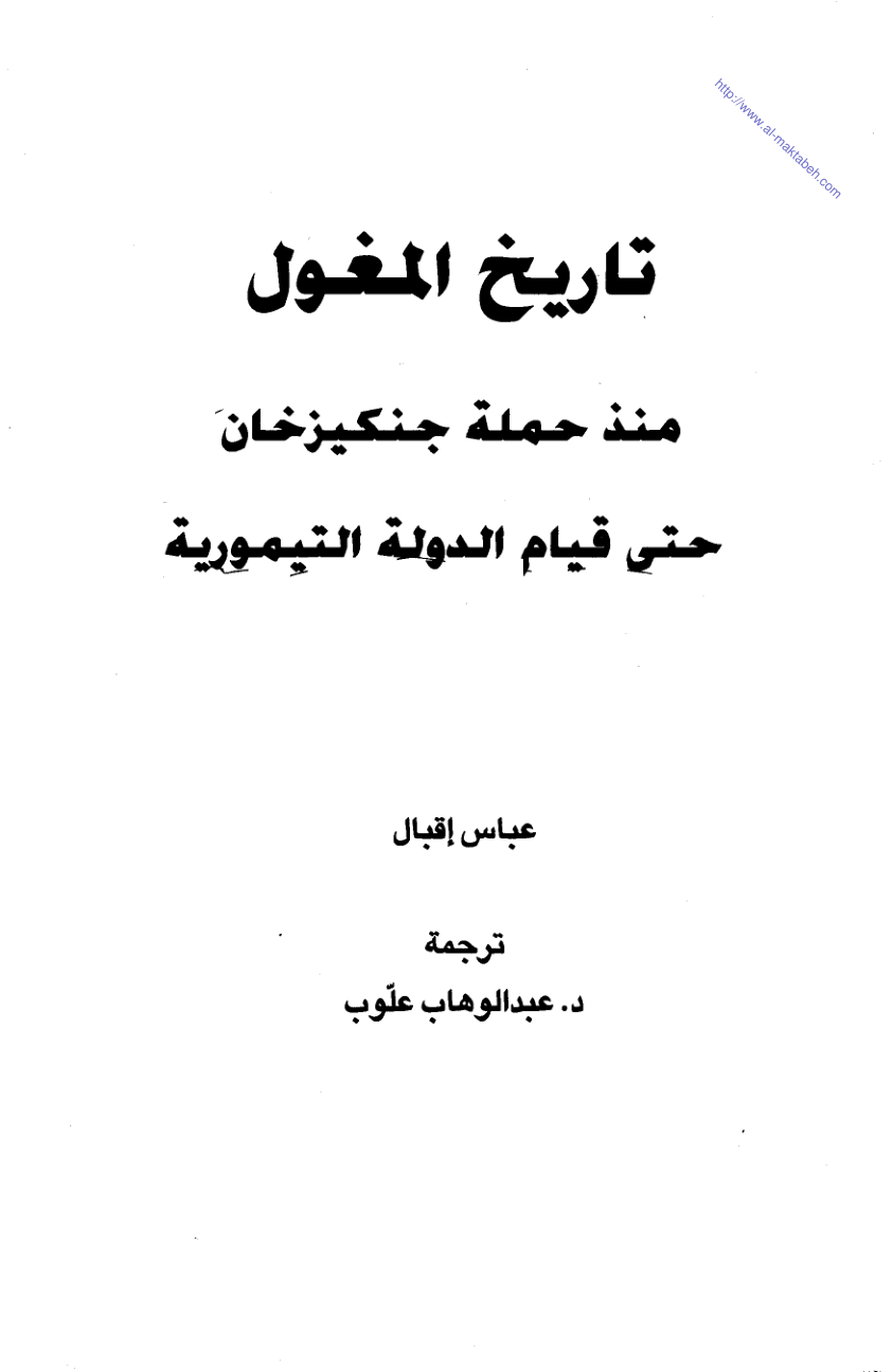 History of the Mongols from the campaign of Genghis Khan until the establishment of the Timurid state - Abbas Iqbal (Timur) - تاريخ المغول منذ حملة جنكيز خان حتى قيام الدولة التيمورية - عباس إقبال