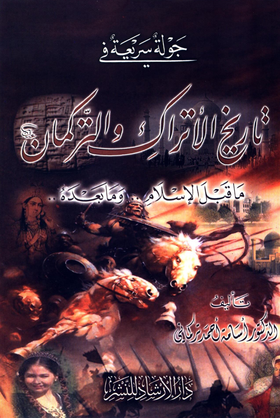 History of the Turks and Turkmen .. before Islam .. and beyond - Dr. Osama Ahmed Turkmani, تاريخ الأتراك والتركمان .. ما قبل الأسلام .. ومابعده - د. أسامة أحمد تركماني