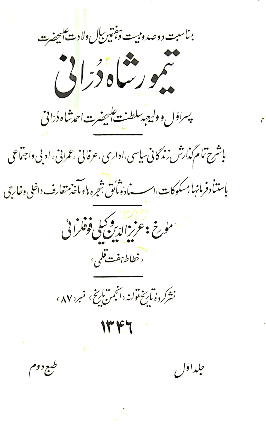 History of Timur Shah Durrani Part-1