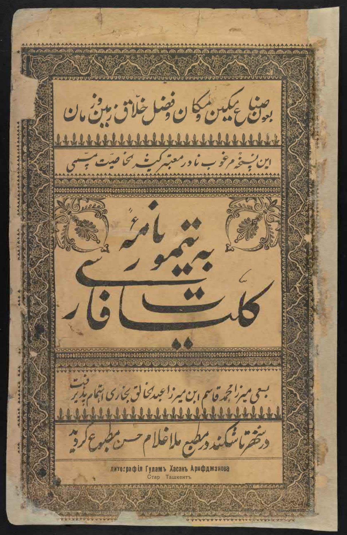 Īn nuskhah-i marghūb-i nādir-i muʻtabar-i kas̲īr al-khāṣṣīyat-i musammá bih Tīmūrʹnāmah-ʼi kullīyāt-i Fārsī