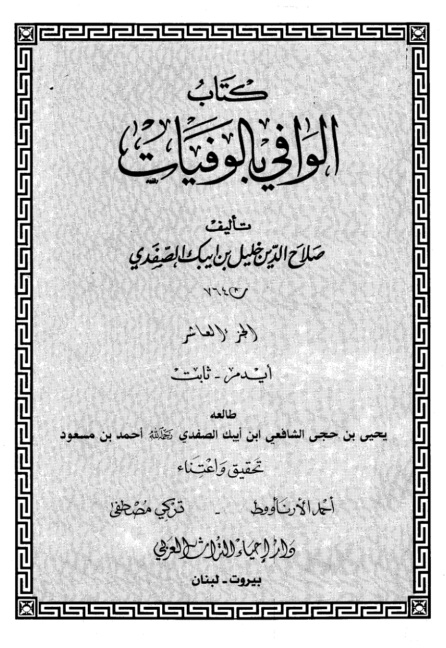 Kitab Al Wafi Bil Wafayat Vol 10  كتاب الوافى بالوفيات