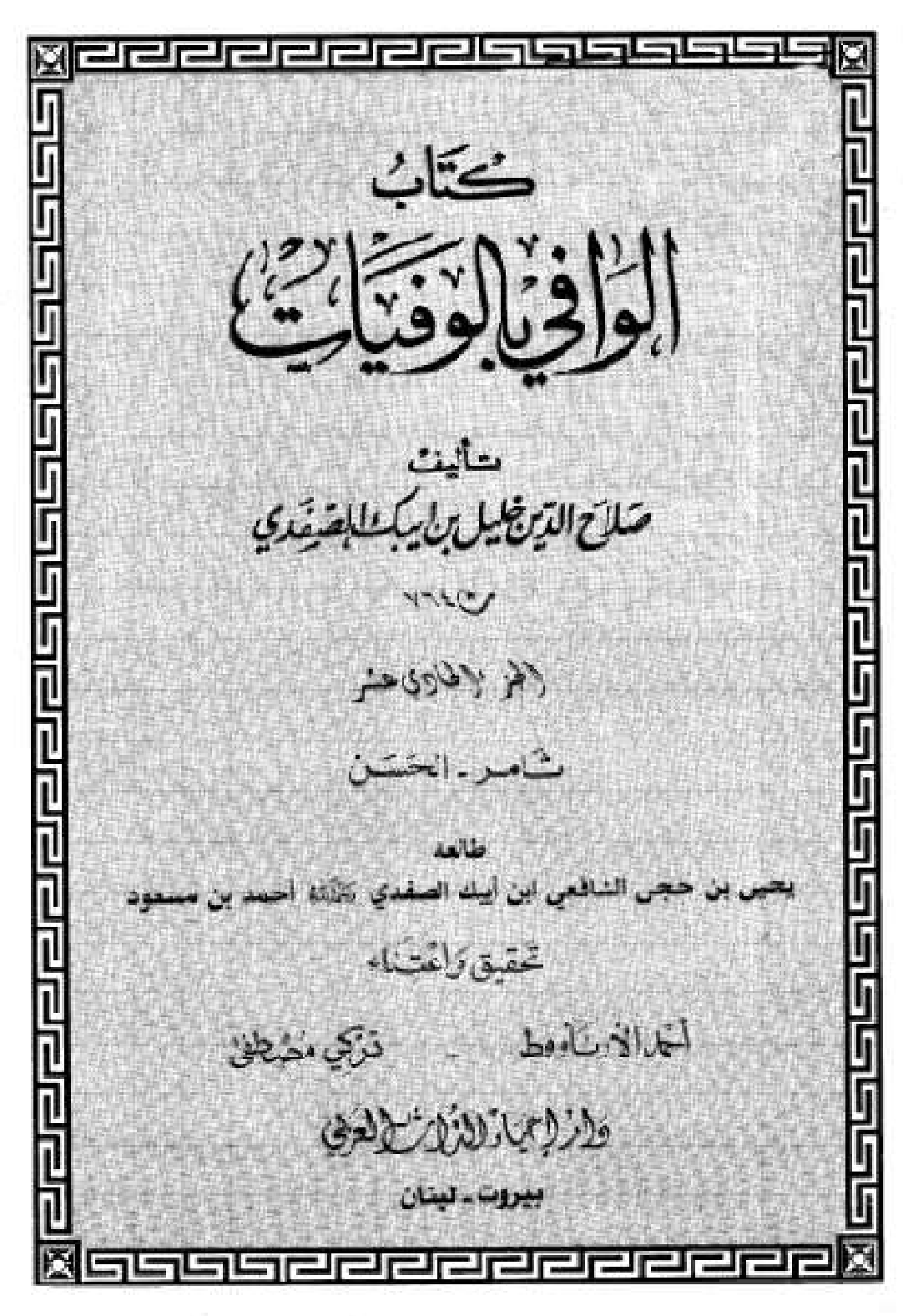 Kitab Al Wafi Bil Wafayat Vol 11  كتاب الوافى بالوفيات