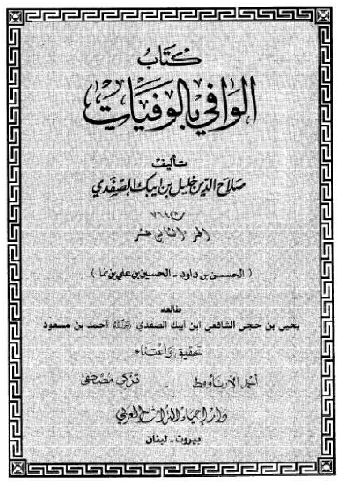 Kitab Al Wafi Bil Wafayat Vol 12  كتاب الوافى بالوفيات