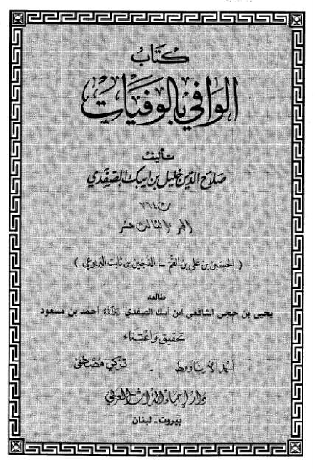 Kitab Al Wafi Bil Wafayat Vol 13  كتاب الوافى بالوفيات