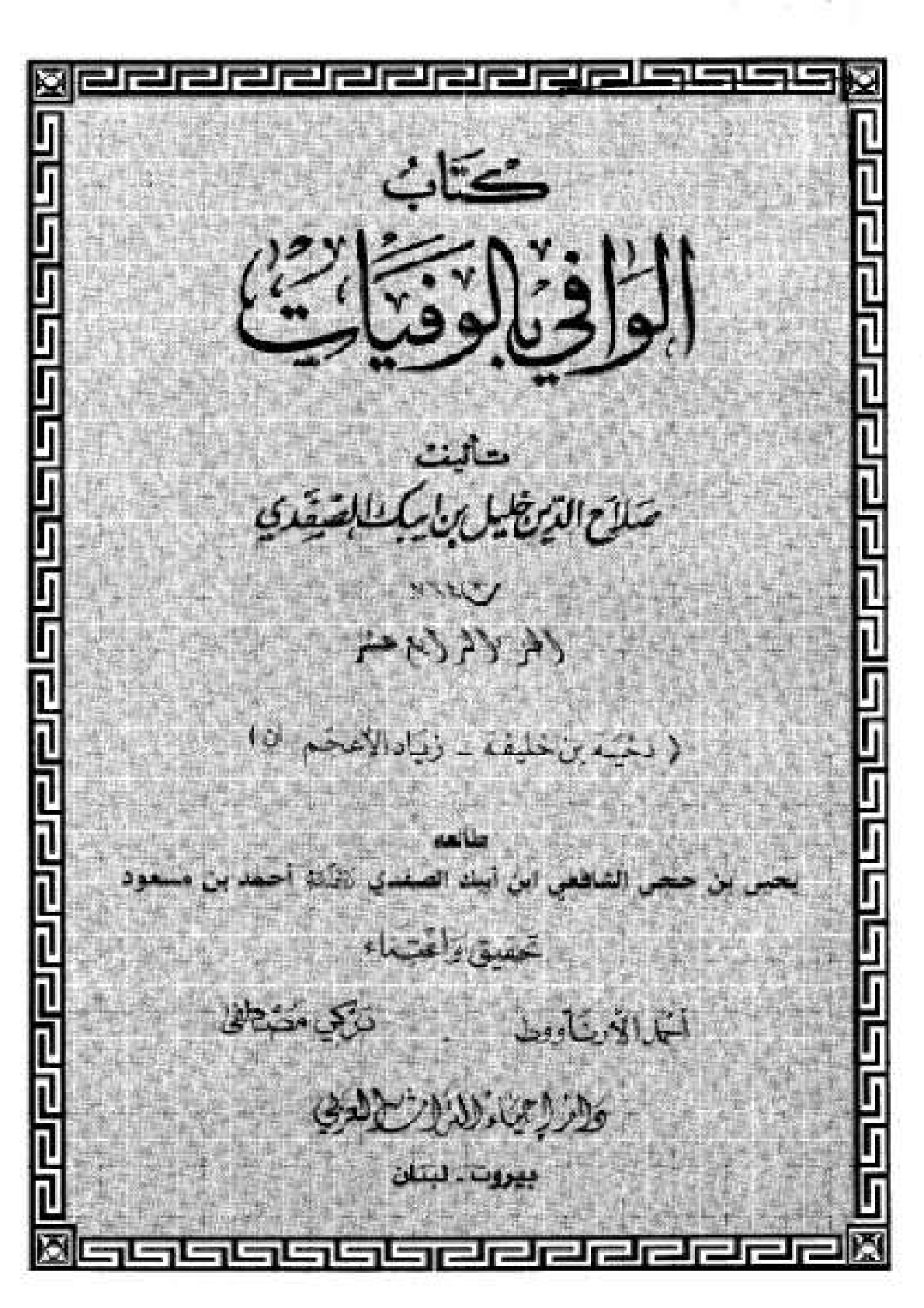 Kitab Al Wafi Bil Wafayat Vol 14  كتاب الوافى بالوفيات