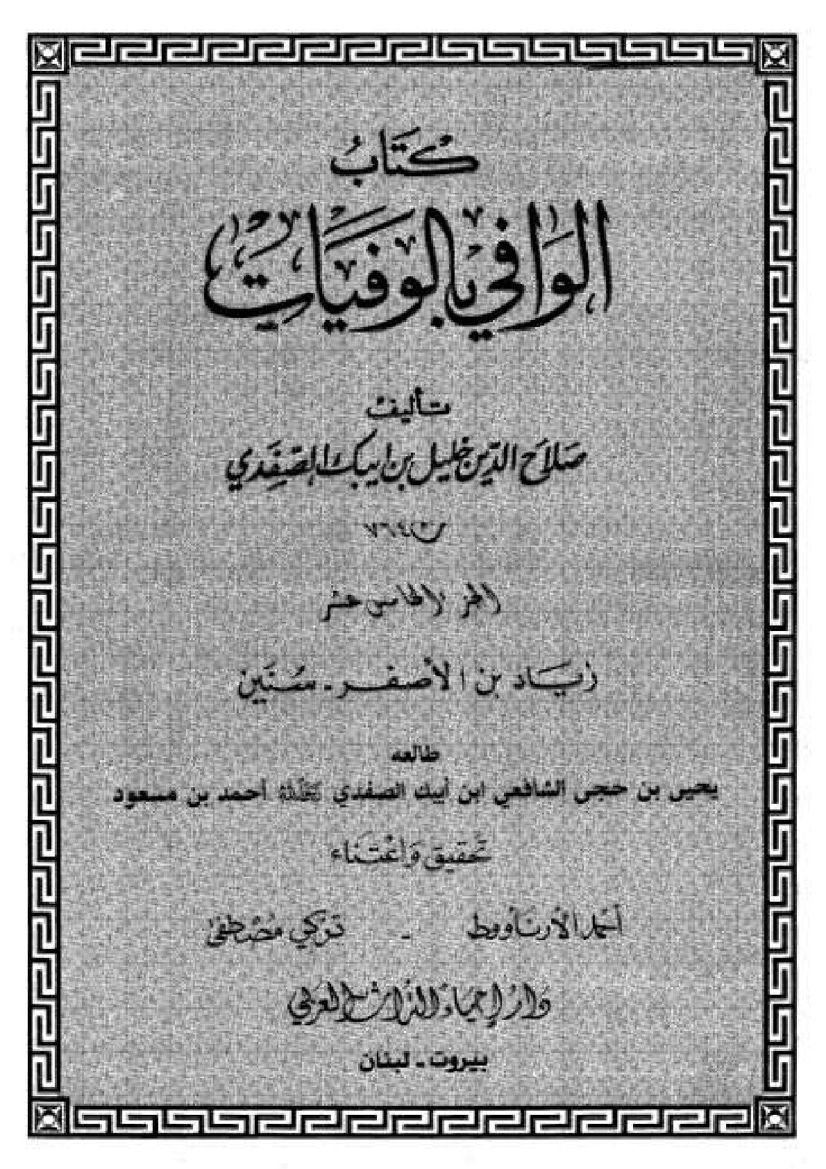 Kitab Al Wafi Bil Wafayat Vol 15  كتاب الوافى بالوفيات