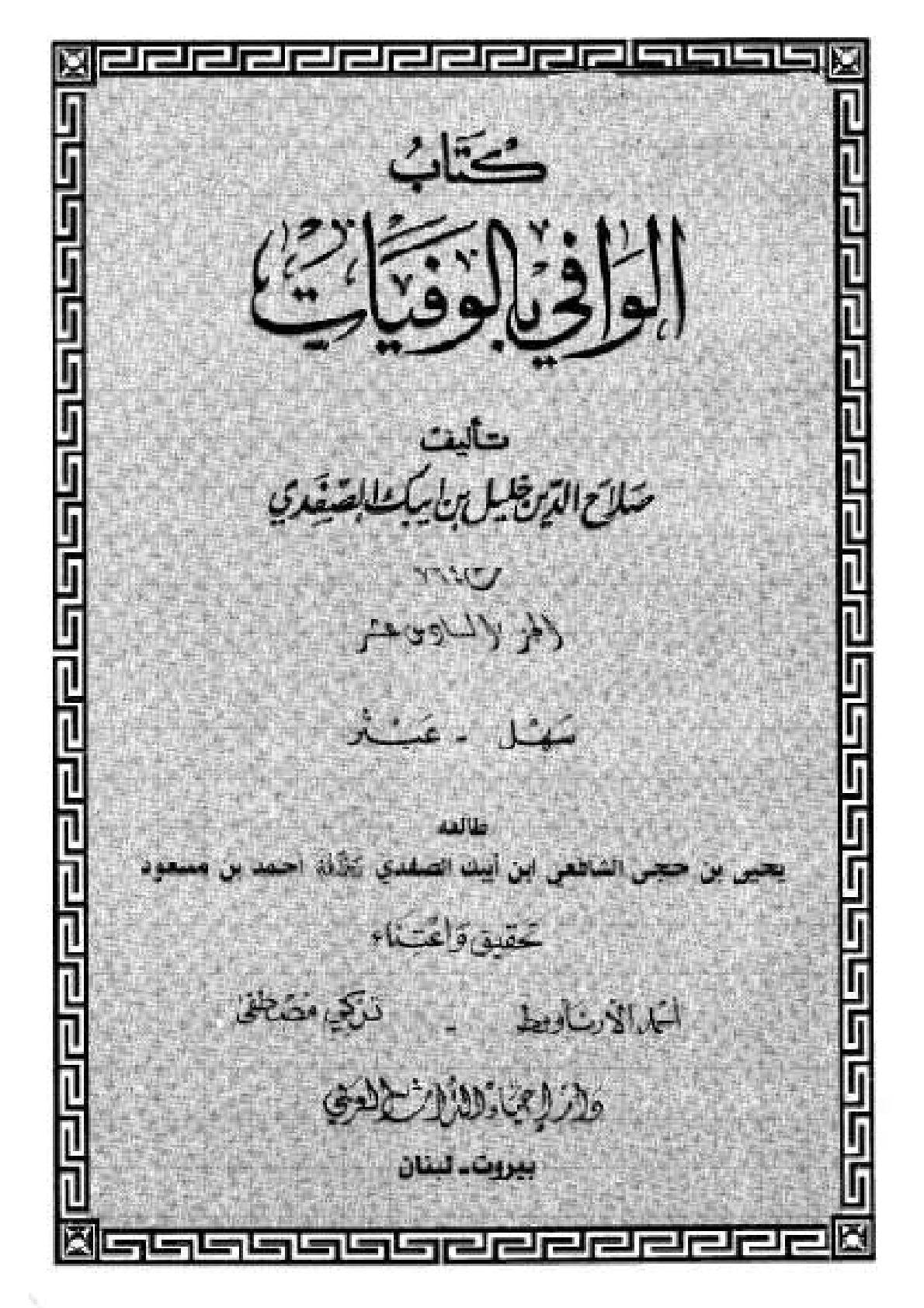 Kitab Al Wafi Bil Wafayat Vol 16  كتاب الوافى بالوفيات