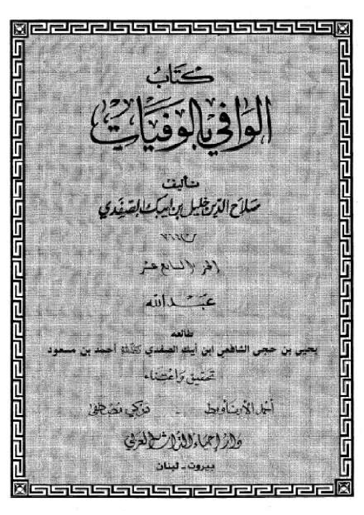 Kitab Al Wafi Bil Wafayat Vol 17  كتاب الوافى بالوفيات