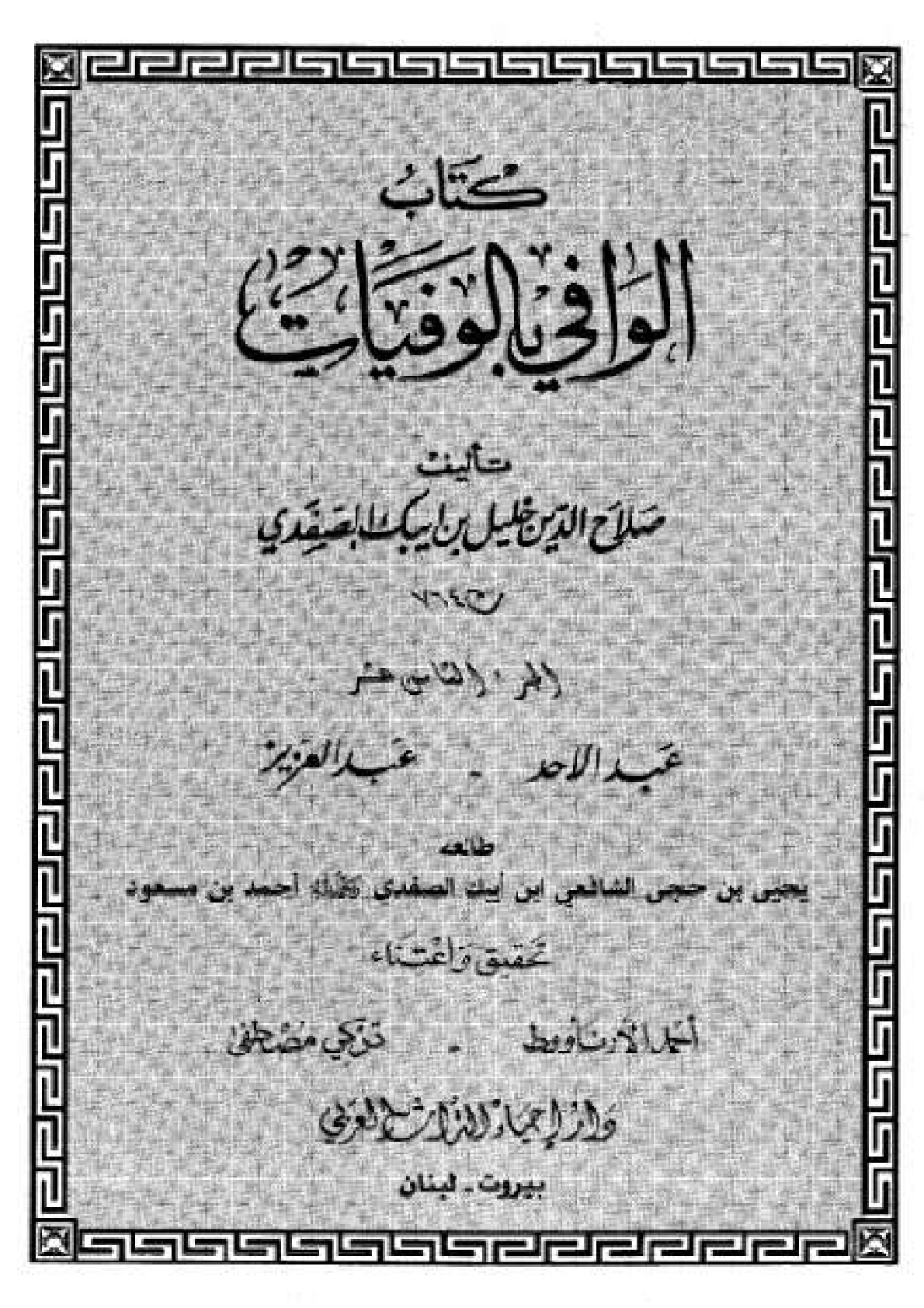 Kitab Al Wafi Bil Wafayat Vol 18  كتاب الوافى بالوفيات
