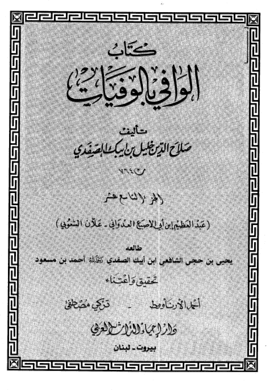 Kitab Al Wafi Bil Wafayat Vol 19  كتاب الوافى بالوفيات