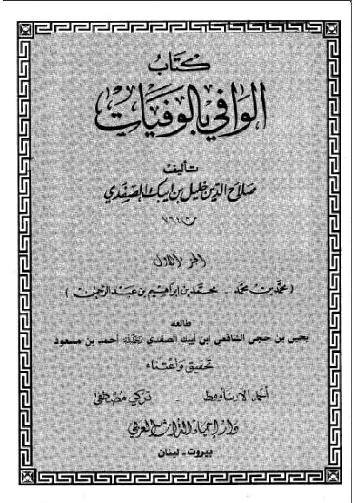 Kitab Al Wafi Bil Wafayat Vol 1  كتاب الوافى بالوفيات