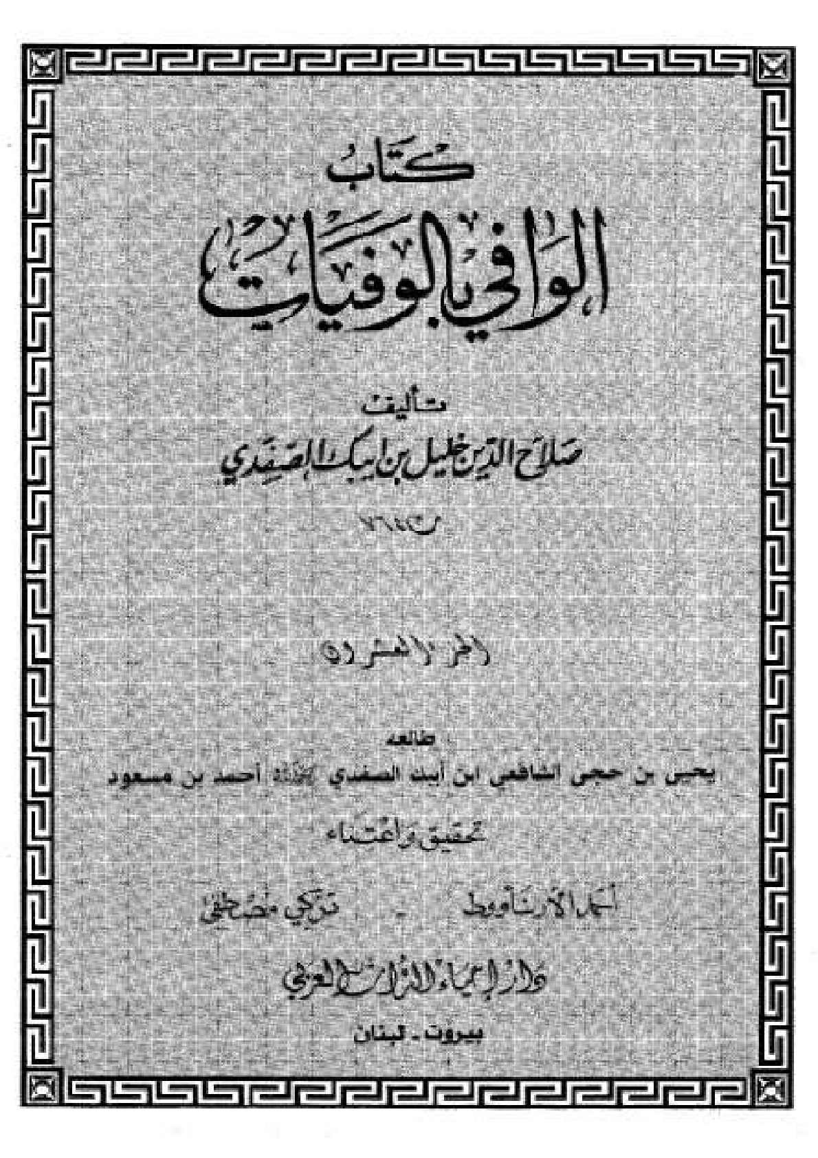 Kitab Al Wafi Bil Wafayat Vol 20  كتاب الوافى بالوفيات