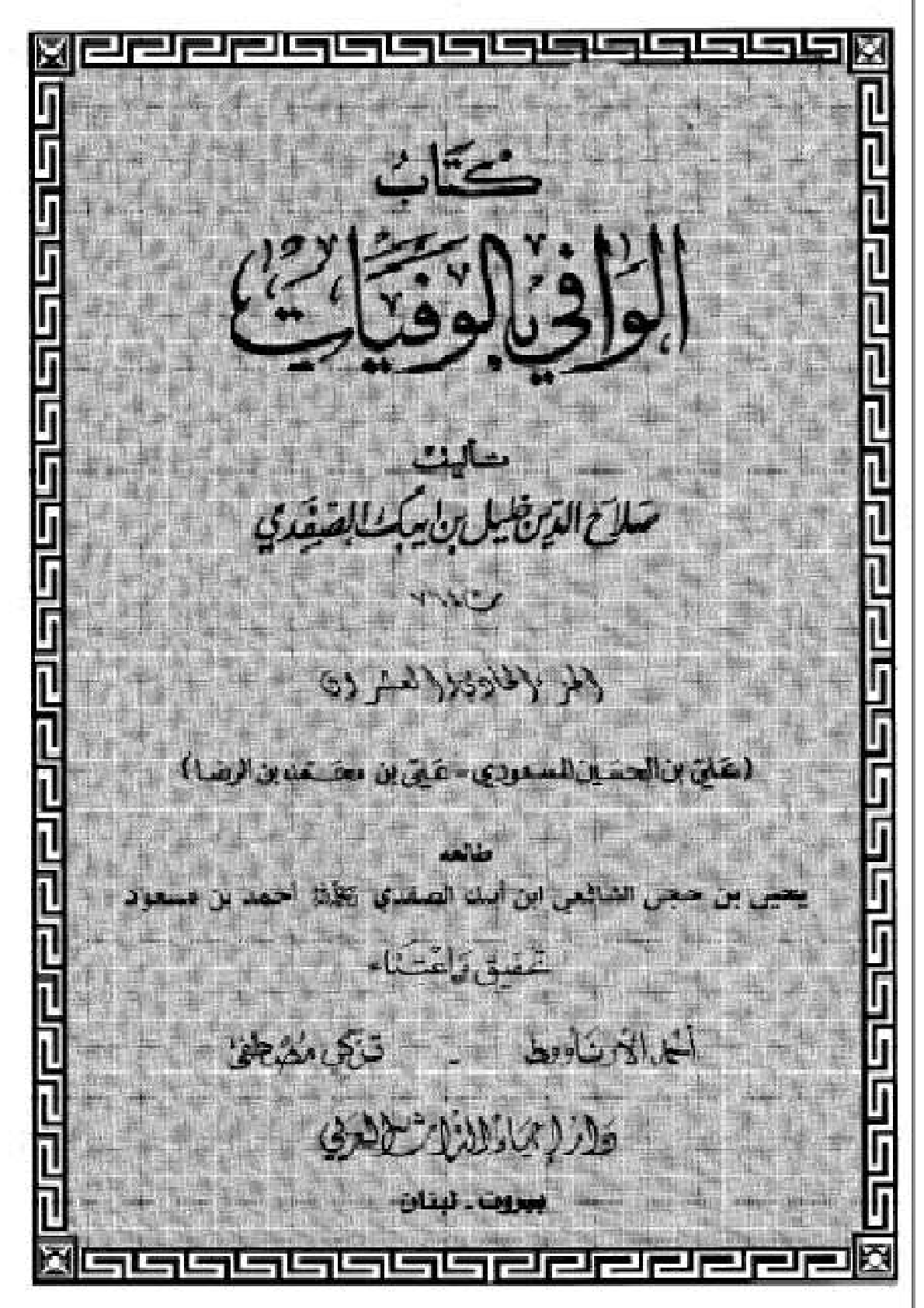 Kitab Al Wafi Bil Wafayat Vol 21  كتاب الوافى بالوفيات
