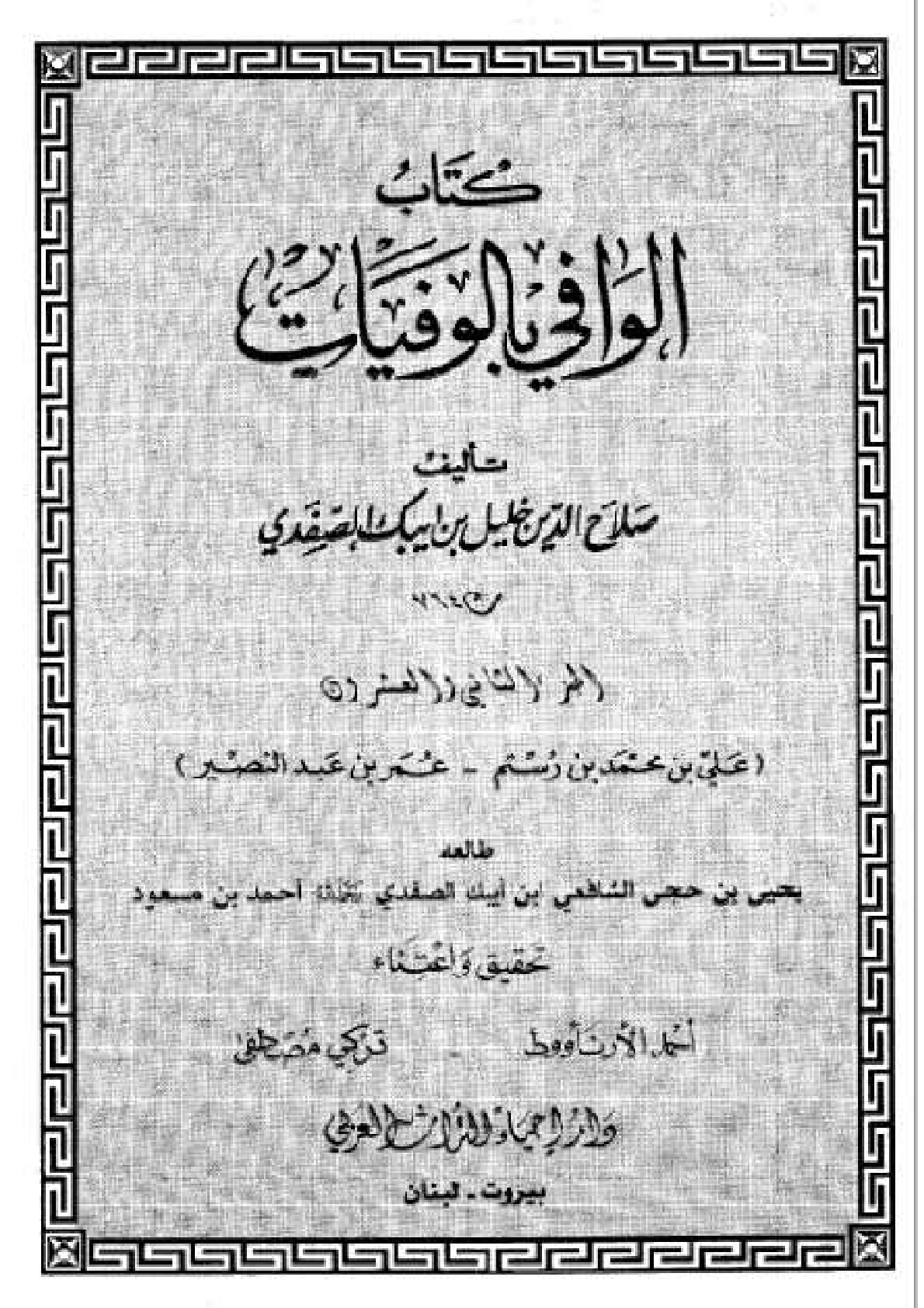 Kitab Al Wafi Bil Wafayat Vol 22  كتاب الوافى بالوفيات