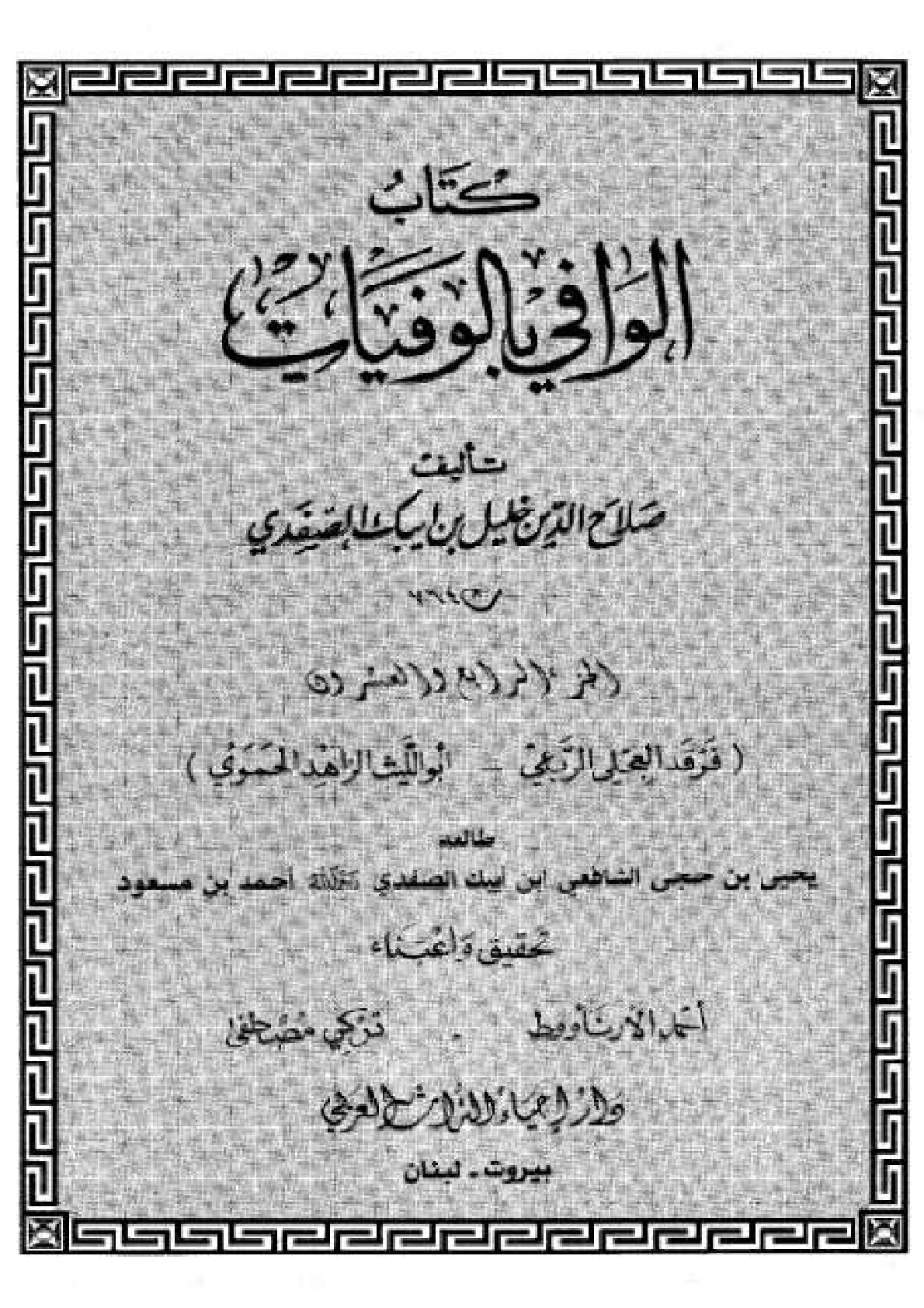 Kitab Al Wafi Bil Wafayat Vol 24  كتاب الوافى بالوفيات