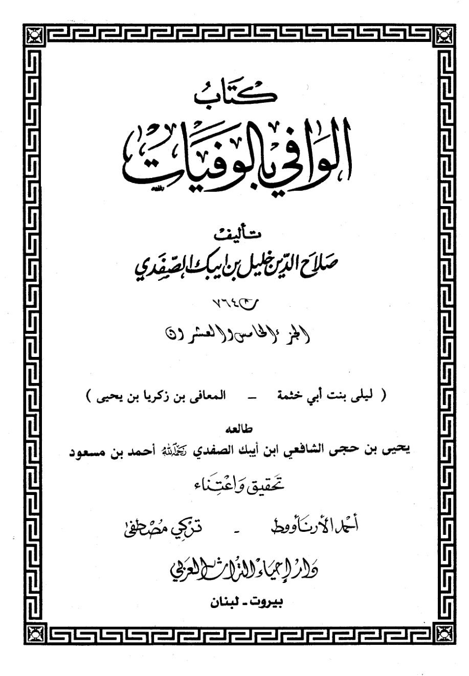 Kitab Al Wafi Bil Wafayat Vol 25  كتاب الوافى بالوفيات