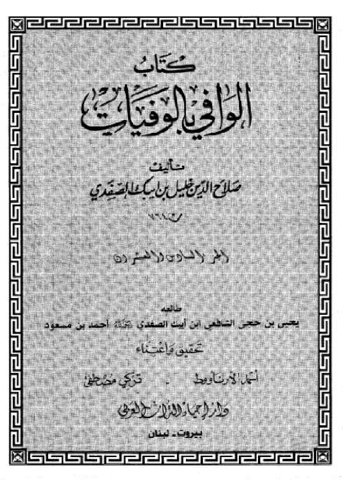 Kitab Al Wafi Bil Wafayat Vol 26  كتاب الوافى بالوفيات