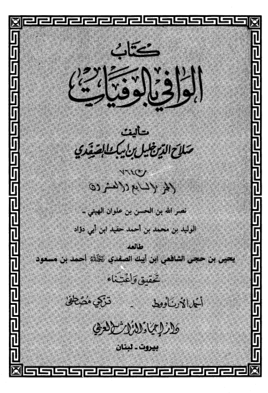 Kitab Al Wafi Bil Wafayat Vol 27  كتاب الوافى بالوفيات
