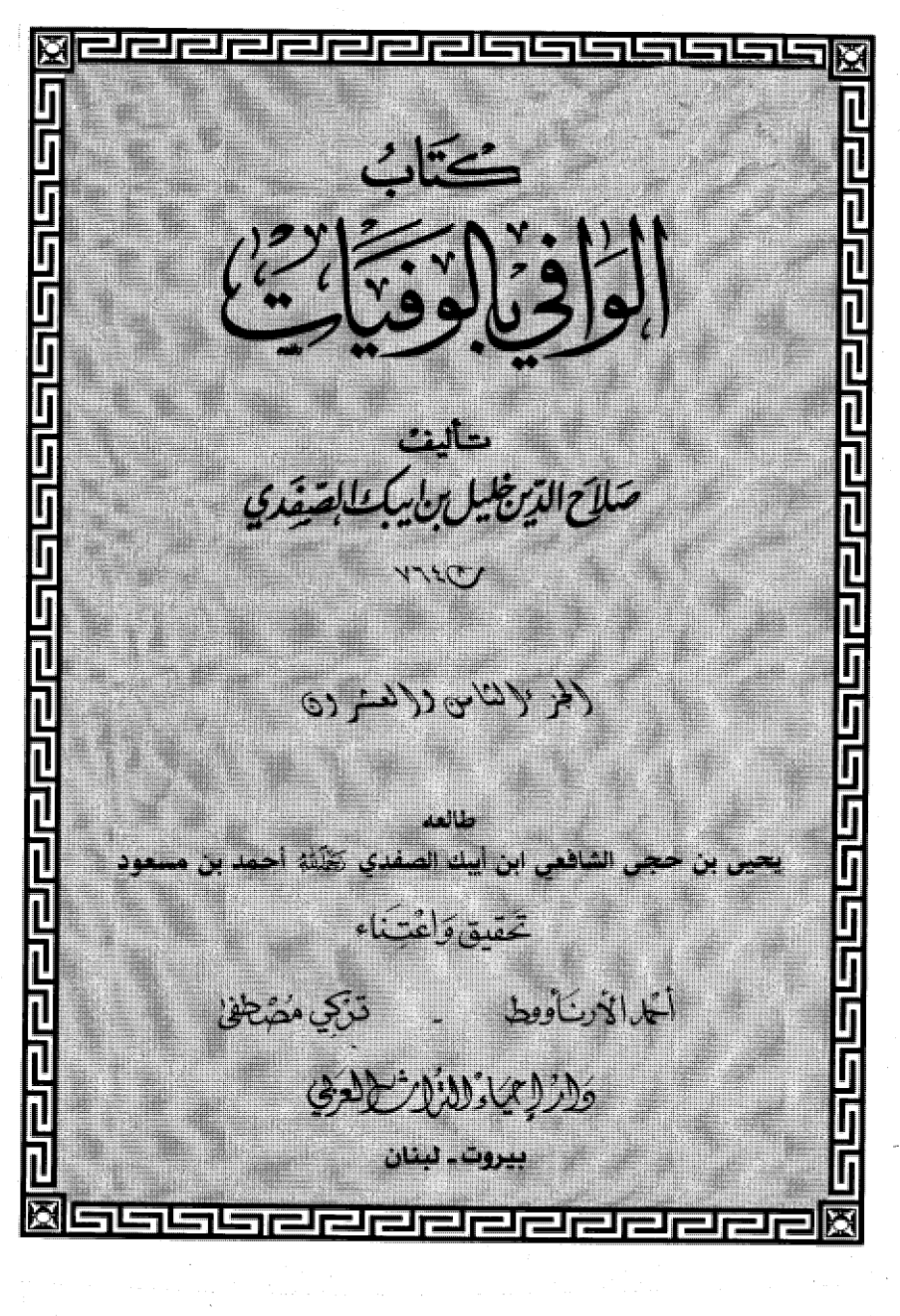 Kitab Al Wafi Bil Wafayat Vol 28  كتاب الوافى بالوفيات