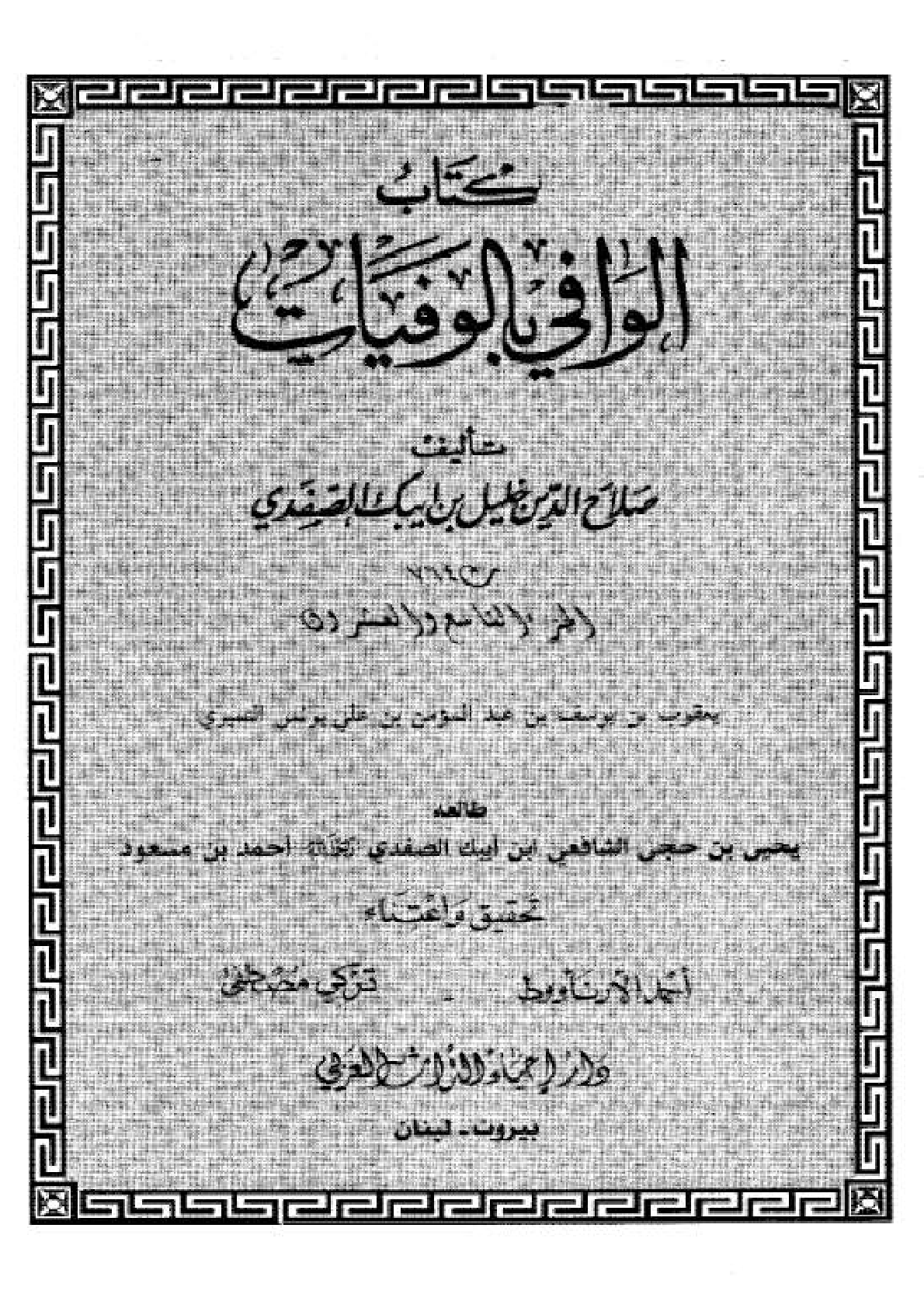 Kitab Al Wafi Bil Wafayat Vol 29  كتاب الوافى بالوفيات