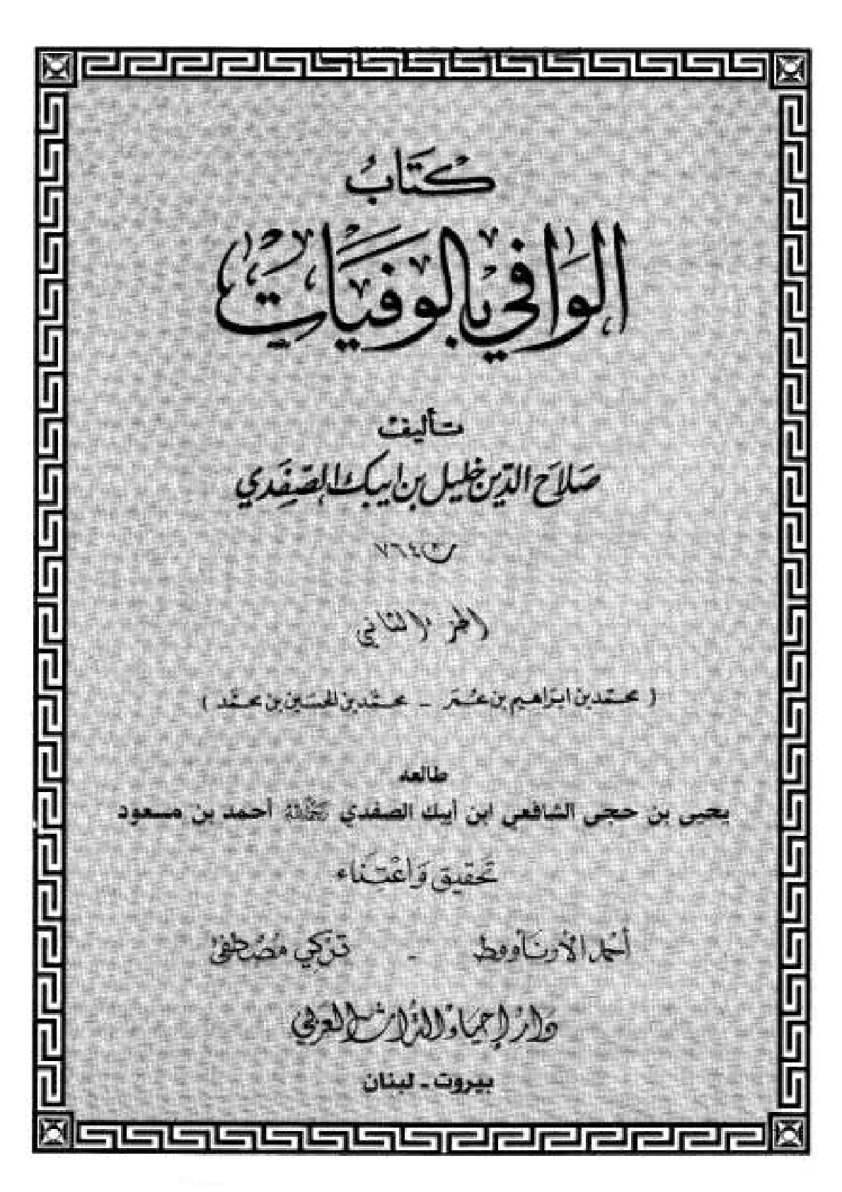 Kitab Al Wafi Bil Wafayat Vol 2  كتاب الوافى بالوفيات