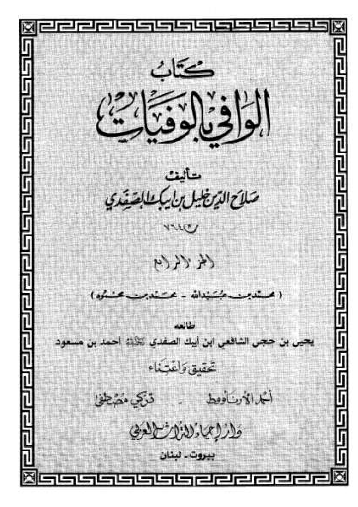Kitab Al Wafi Bil Wafayat Vol 4  كتاب الوافى بالوفيات
