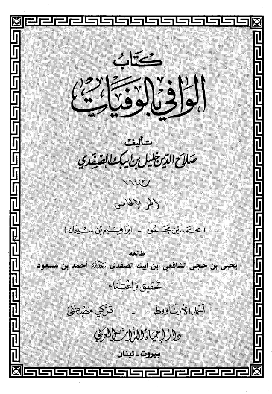 Kitab Al Wafi Bil Wafayat Vol 5  كتاب الوافى بالوفيات
