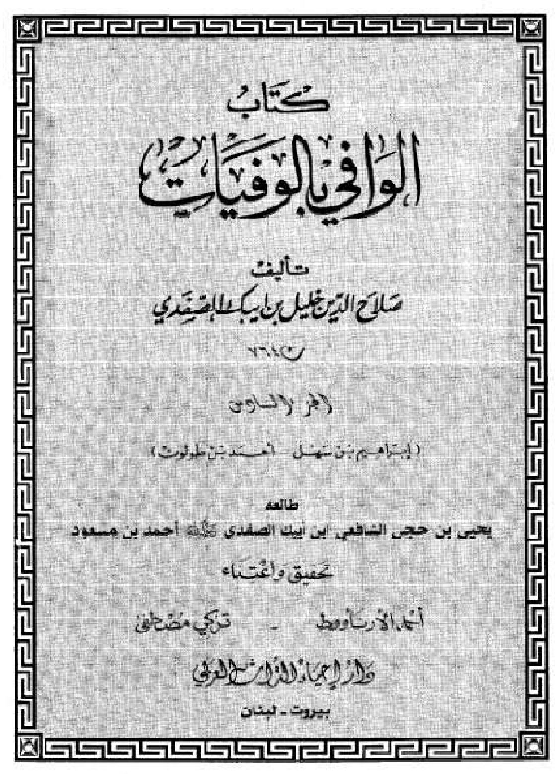 Kitab Al Wafi Bil Wafayat Vol 6  كتاب الوافى بالوفيات
