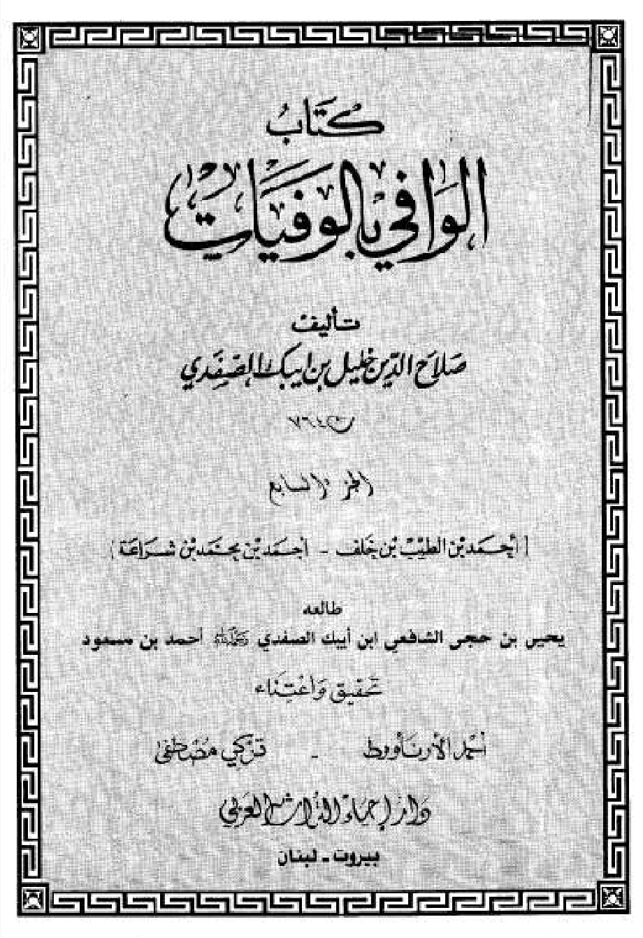 Kitab Al Wafi Bil Wafayat Vol 7  كتاب الوافى بالوفيات