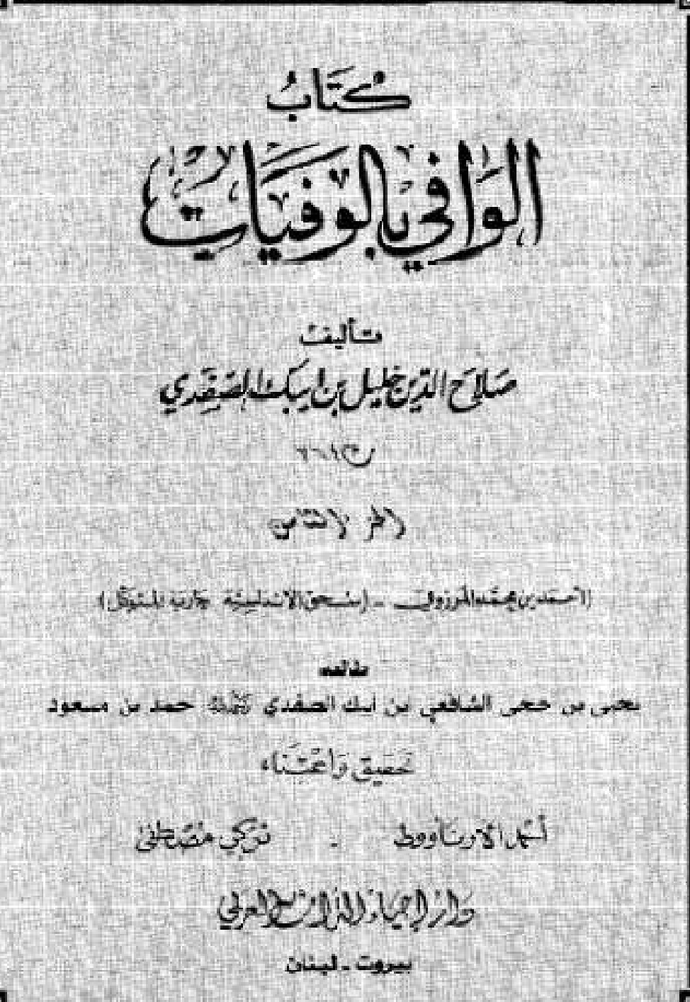 Kitab Al Wafi Bil Wafayat Vol 8  كتاب الوافى بالوفيات