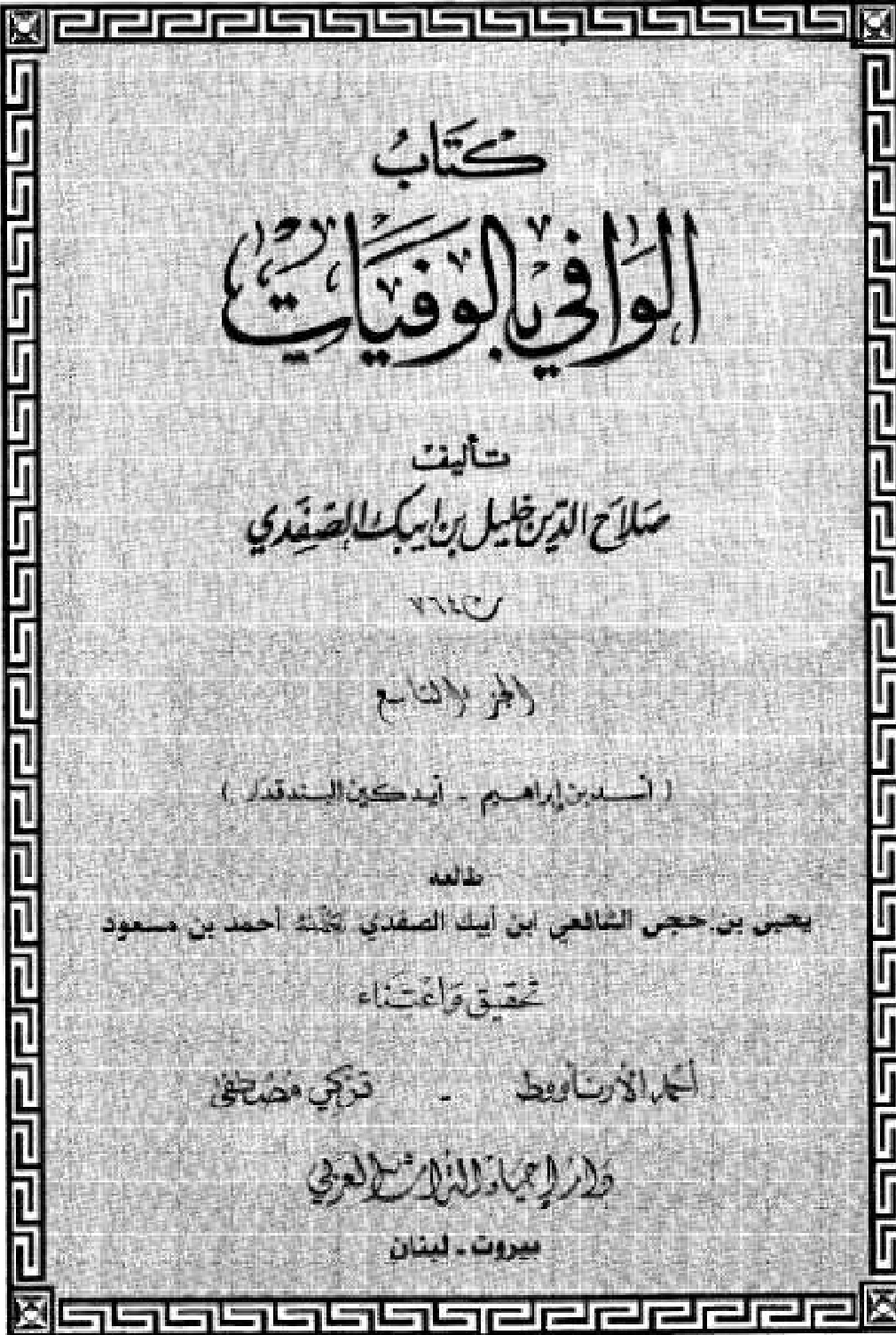 Kitab Al Wafi Bil Wafayat Vol 9  كتاب الوافى بالوفيات