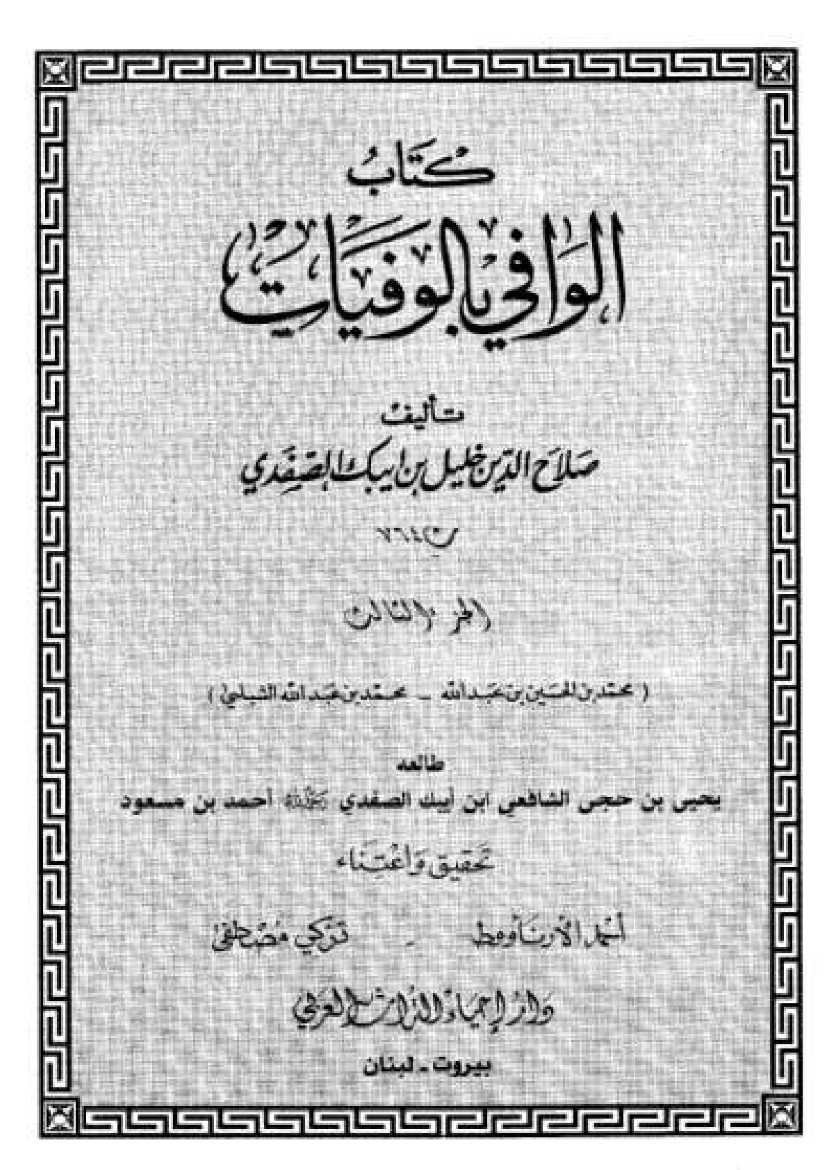 Kitab Al Wafi Bil Wafayat Vol.III  كتاب الوافى بالوفيات