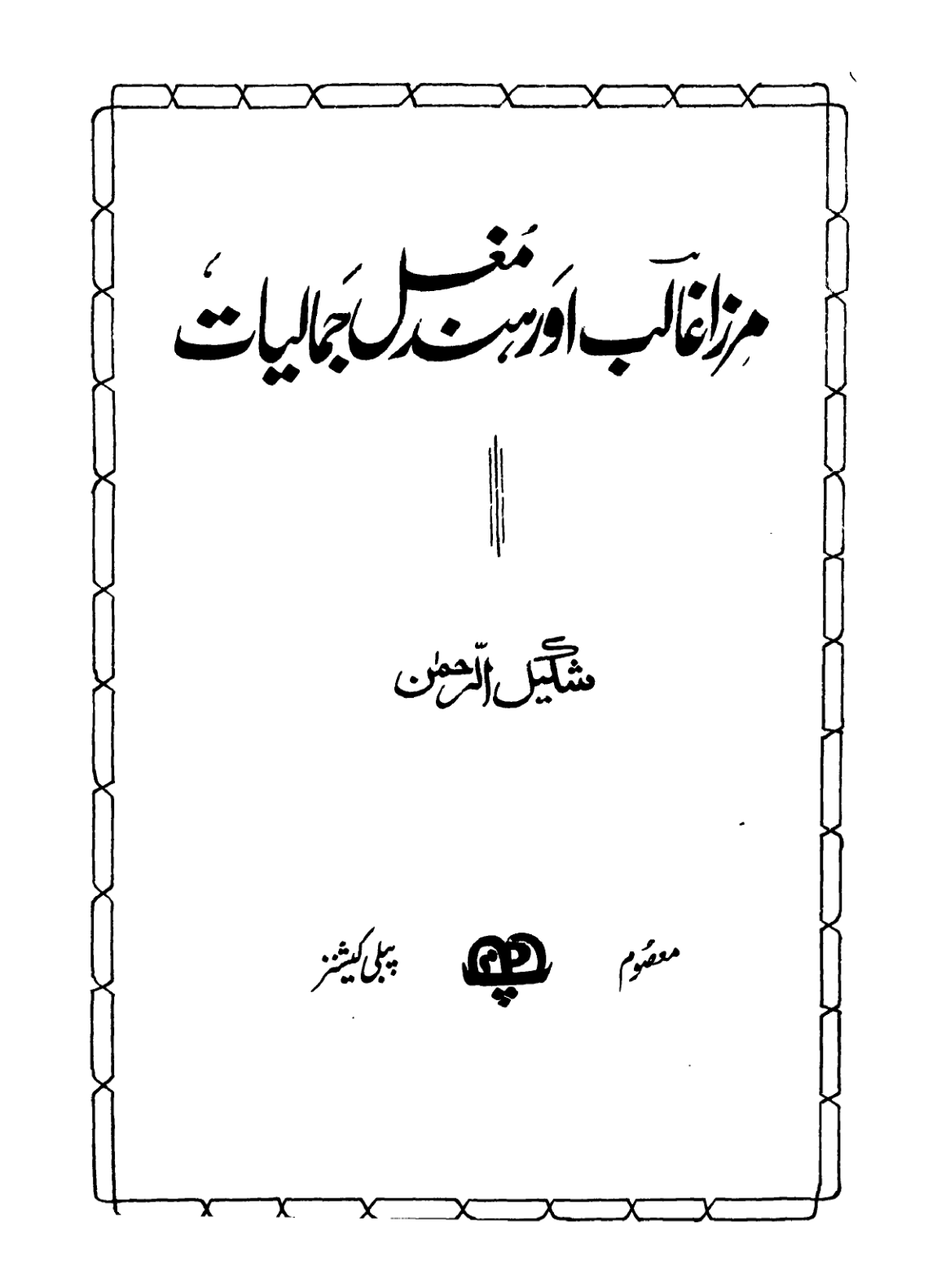 Mirza Ghalib Aur Hind Mughal Jamaliyaat Shakeelur Rahman