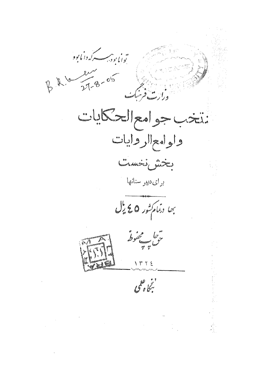 Muntakhib Jawami'ul Hikayat wa lawami ul'Riwayat (منتخب جوامع الحکایات و لوامع الروایات)
