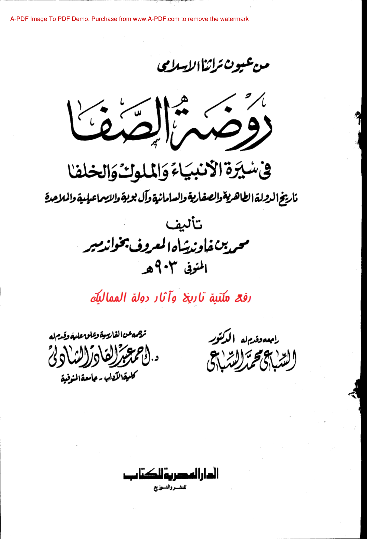 Rawdat al-Safa in the biography of the Prophets, Kings and Caliphs , روضة الصفا في سيرة الأنبياء والملوك والخلفا - محمد بن خاوند شاه
