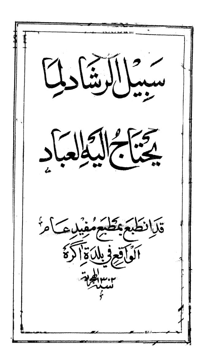 Sabeel-Ur-Rashad Lima Yahtaju Elaihil Ebad سبيل الرشاد لما يحتاج الالعباد