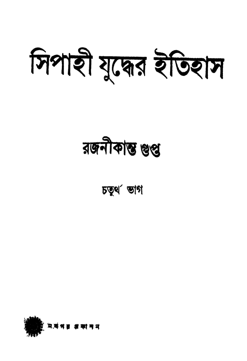 Sipahi Juddher Itihas - Vol.4